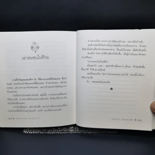 ปริศนาธรรม สมเด็จฯ โต - ไพโรจน์ อยู่มณเฑียร รูปที่ 13