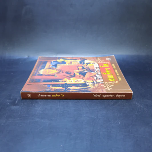 ปริศนาธรรม สมเด็จฯ โต - ไพโรจน์ อยู่มณเฑียร รูปที่ 3