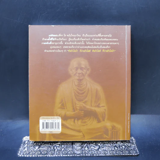 ปริศนาธรรม สมเด็จฯ โต - ไพโรจน์ อยู่มณเฑียร รูปที่ 2