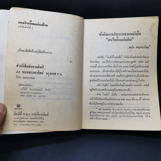คนไททิ้งแผ่นดิน รูปที่ 7