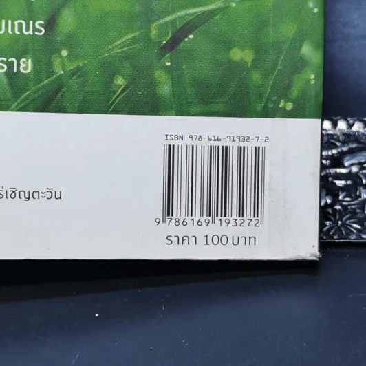 ยิ่งเรียบง่าย ยิ่งใกล้ความสุข - ว.วชิรเมธี รูปที่ 11
