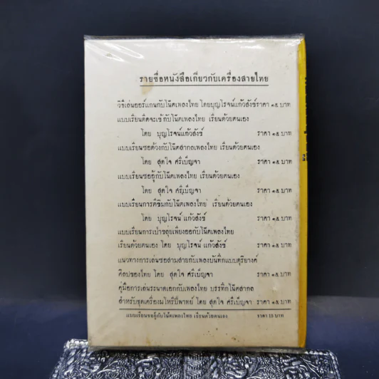 แบบเรียนซออู้กับโน้ตเพลงไทย เรียนด้วยตนเอง - สุดใจ ศรีเบ็ญจา รูปที่ 2