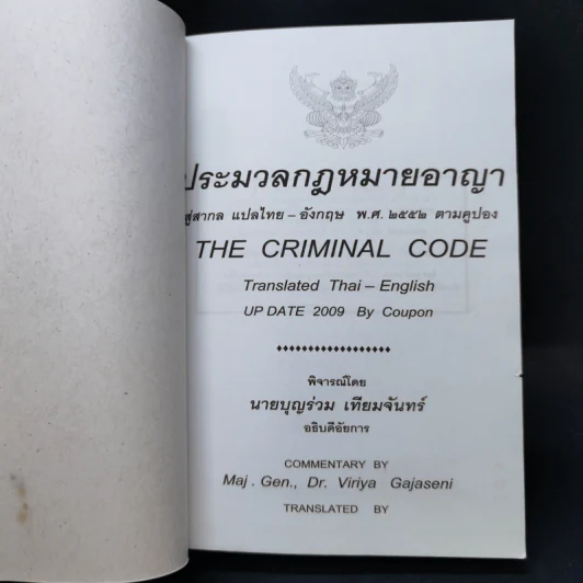 ประมวลกฎหมายอาญา สู่สากล แปล ไทย: อังกฤษ พ.ศ.2552 ตามคูปอง รูปที่ 8