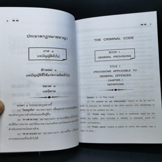 ประมวลกฎหมายอาญา สู่สากล แปล ไทย: อังกฤษ พ.ศ.2552 ตามคูปอง รูปที่ 14