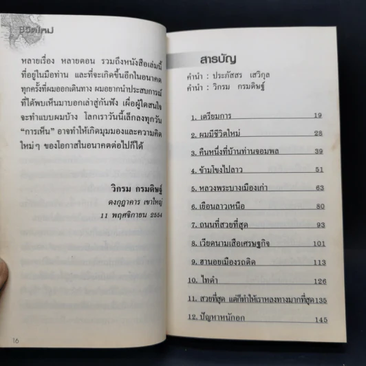 ชีวิตใหม่  - วิกรม กรมดิษฐ์ รูปที่ 11