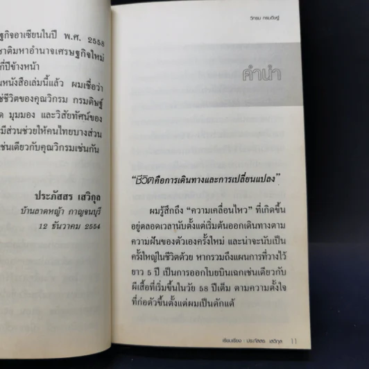 ชีวิตใหม่  - วิกรม กรมดิษฐ์ รูปที่ 10