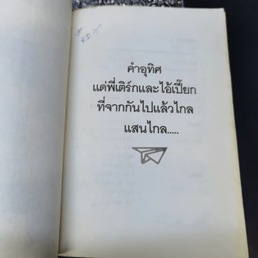 บินแหลก 5 - อีแร้ง รูปที่ 8
