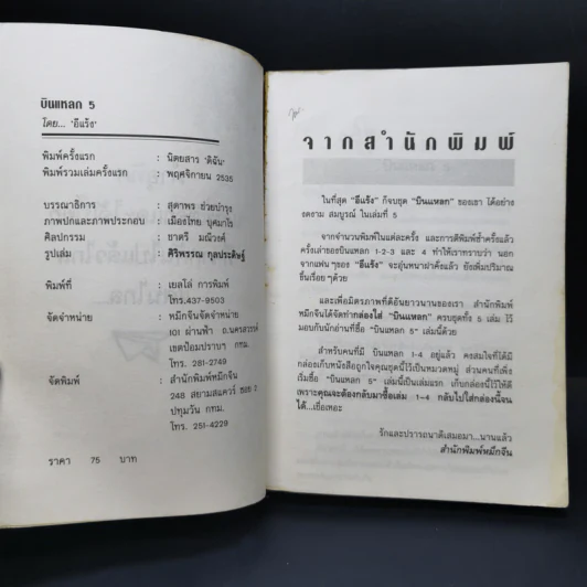 บินแหลก 5 - อีแร้ง รูปที่ 9