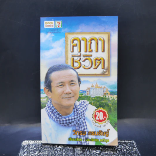 คาถาชีวิต - วิกรม กรมดิษฐ์ รูปที่ 1