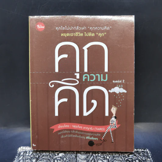 คุกความคิด - จตุรภัทร หาญจริง รูปที่ 1