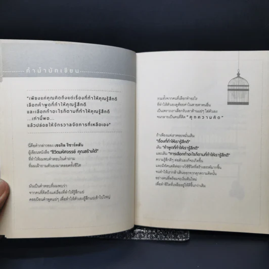 คุกความคิด - จตุรภัทร หาญจริง รูปที่ 8