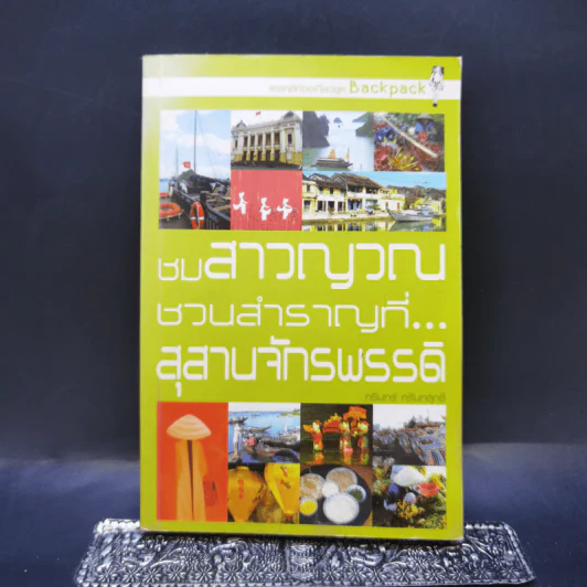 ชมสาวญวณชวนสำราญ ที่สุสานจักรพรรดิ - กรินทร์ รูปที่ 1