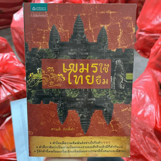 เขมรใช้ไทยยืม - ศานติ ภักดีคำ รูปที่ 1