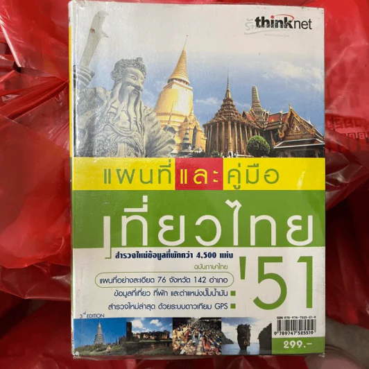 แผนที่และคู่มือเที่ยวไทย' 51 รูปที่ 1