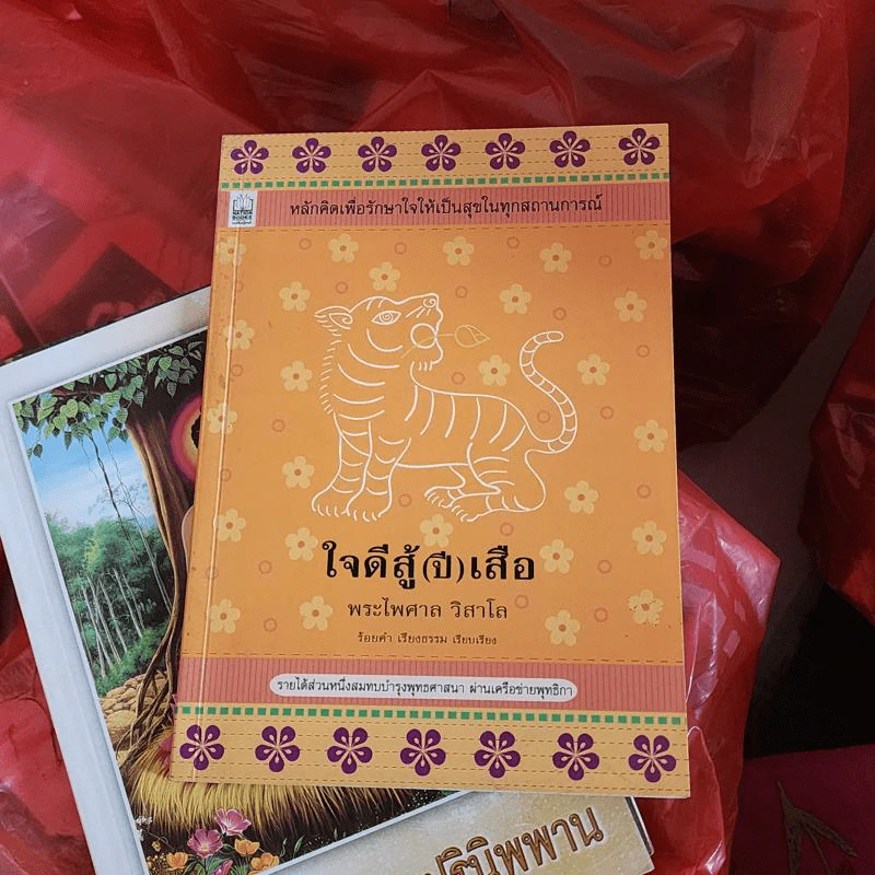 ใจดีสู้ (ปี) เสือ - พระไพศาล วิสาโล รูปที่ 1