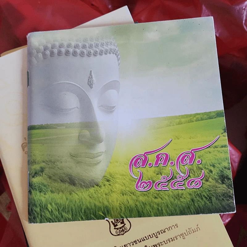 ส.ค.ส.2558 หนังสือธรรมะ รูปที่ 1
