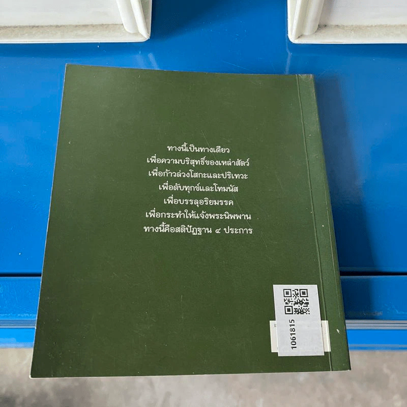 มหาสติปัฏฐานสูตรแปล - สุภีร์ ทุมทอง รูปที่ 2