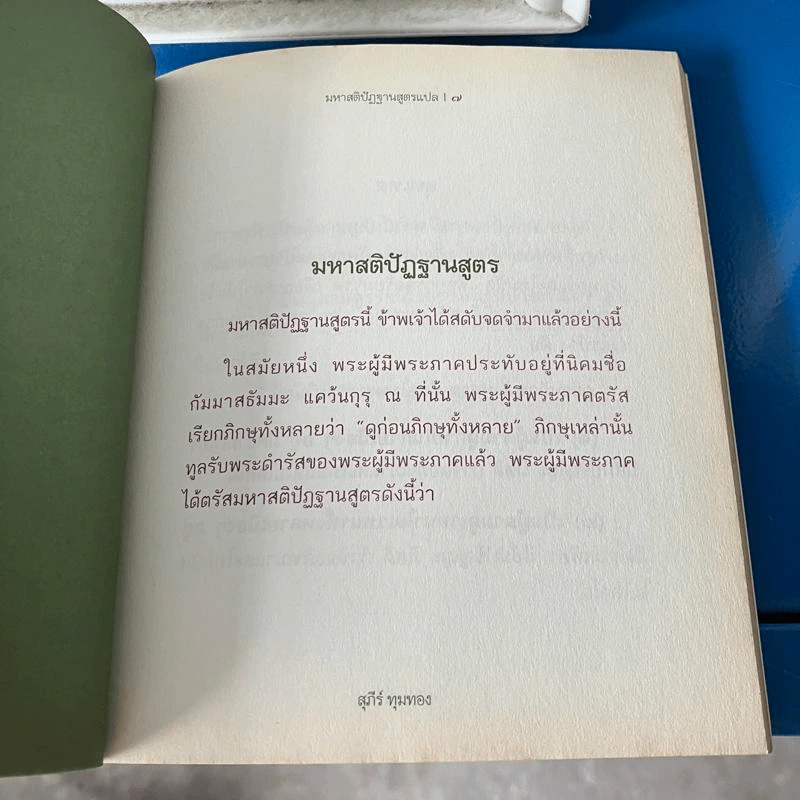 มหาสติปัฏฐานสูตรแปล - สุภีร์ ทุมทอง รูปที่ 4