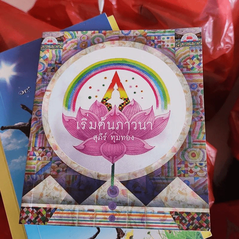 เริ่มต้นภาวนา - สุภีร์ ทุมทอง รูปที่ 1