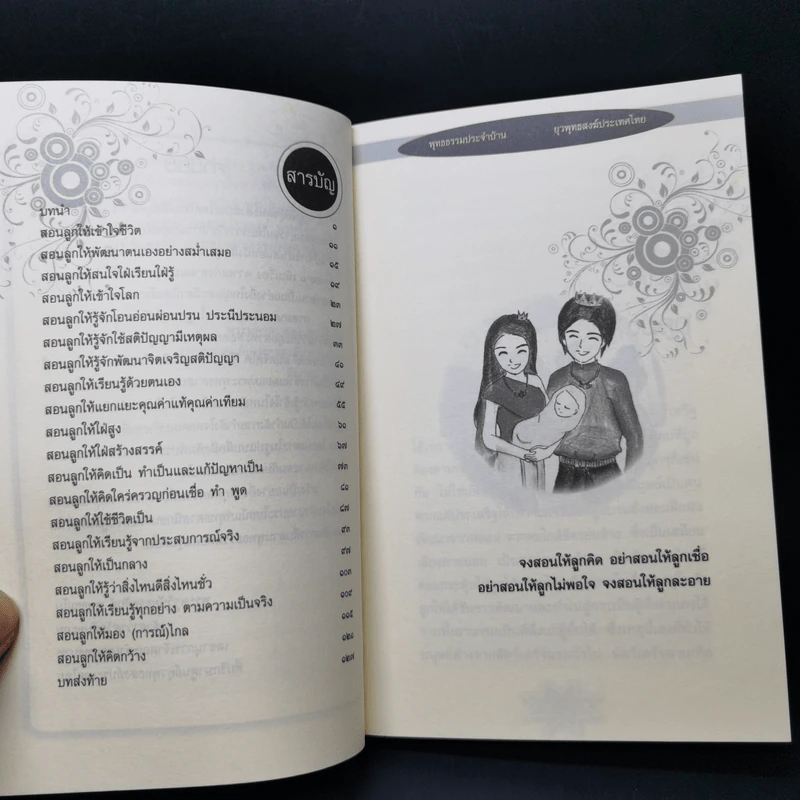 หลากวิธีสอนลูกให้เก่งตามแนวพุทธศาสน์ รูปที่ 10