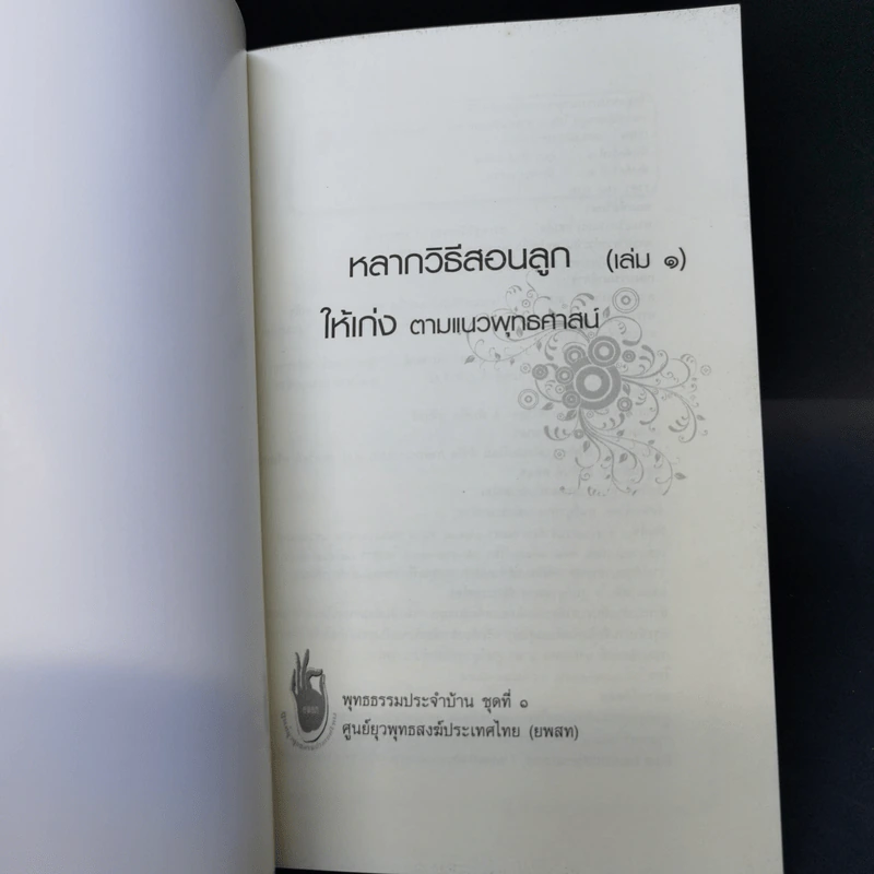 หลากวิธีสอนลูกให้เก่งตามแนวพุทธศาสน์ รูปที่ 8
