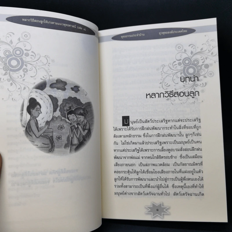 หลากวิธีสอนลูกให้เก่งตามแนวพุทธศาสน์ รูปที่ 11