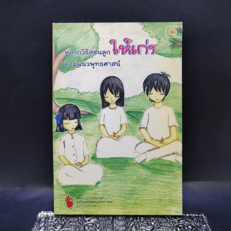 หลากวิธีสอนลูกให้เก่งตามแนวพุทธศาสน์ รูปที่ 1