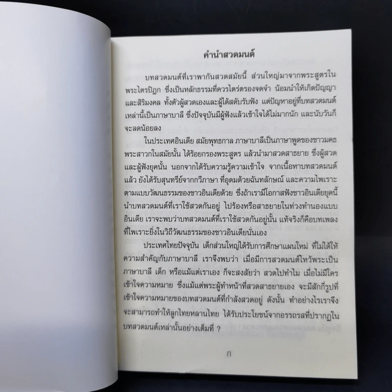 สวดมนต์ทำวัตรแปล เจ็ดตำนาน สิบสองตำนาน บาลี-คำกลอน - พระภาสกร ภูริวฑฒโน รูปที่ 8