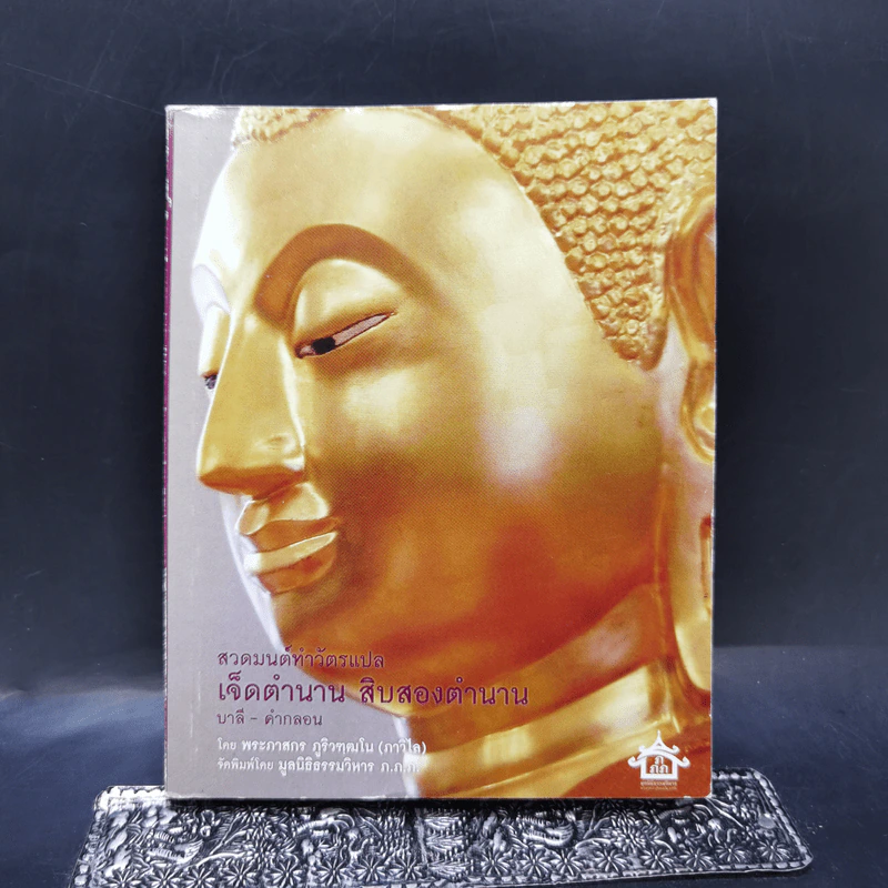 สวดมนต์ทำวัตรแปล เจ็ดตำนาน สิบสองตำนาน บาลี-คำกลอน - พระภาสกร ภูริวฑฒโน รูปที่ 1