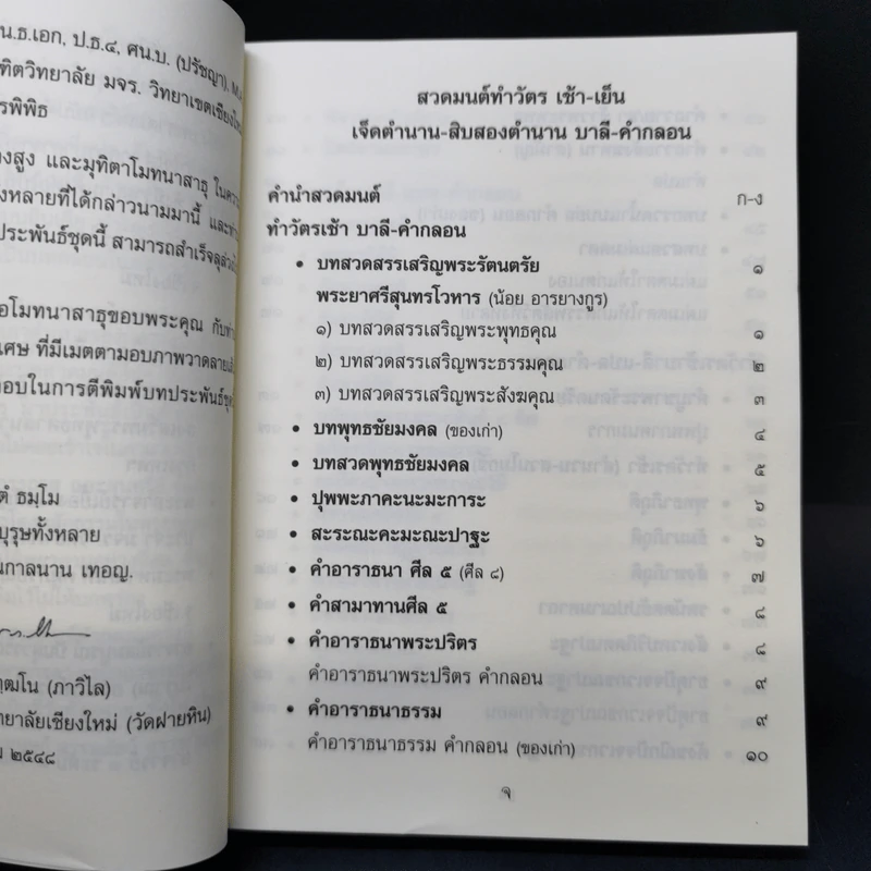 สวดมนต์ทำวัตรแปล เจ็ดตำนาน สิบสองตำนาน บาลี-คำกลอน - พระภาสกร ภูริวฑฒโน รูปที่ 9