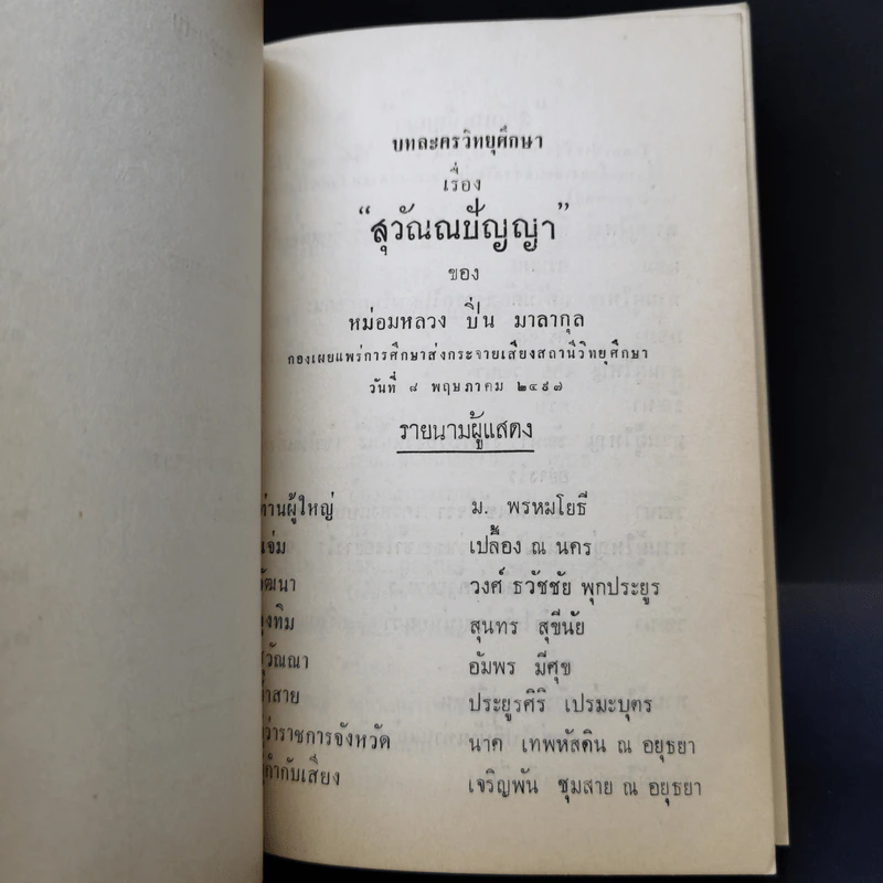 บทละครวิทยุศึกษาสืบเรื่อง - หม่อมหลวงปิ่น มาลากุล รูปที่ 10