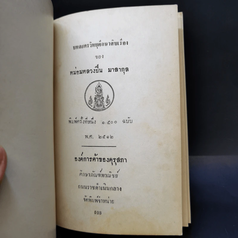 บทละครวิทยุศึกษาสืบเรื่อง - หม่อมหลวงปิ่น มาลากุล รูปที่ 8
