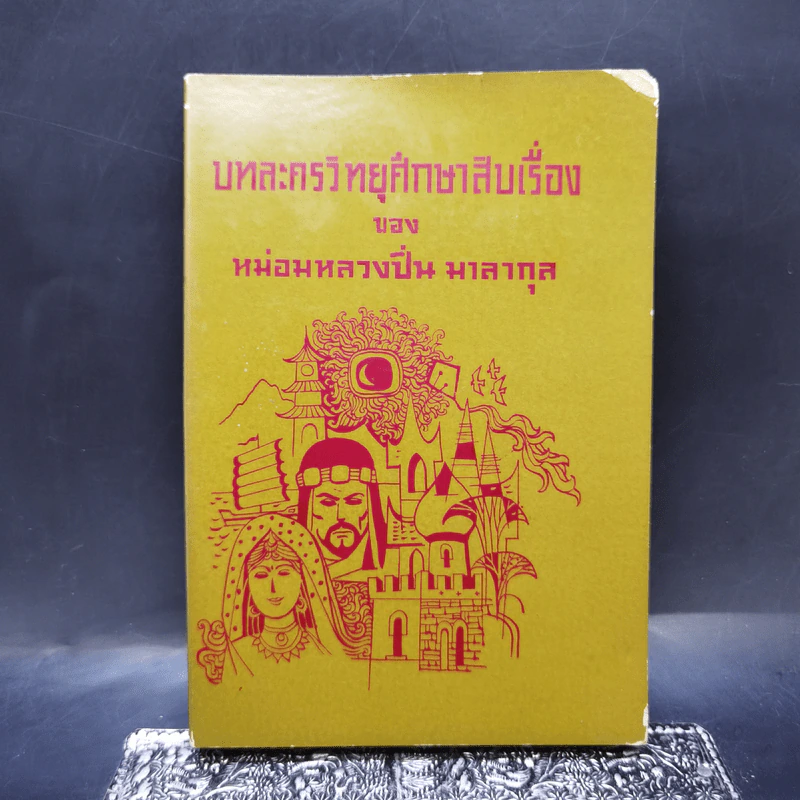 บทละครวิทยุศึกษาสืบเรื่อง - หม่อมหลวงปิ่น มาลากุล รูปที่ 1