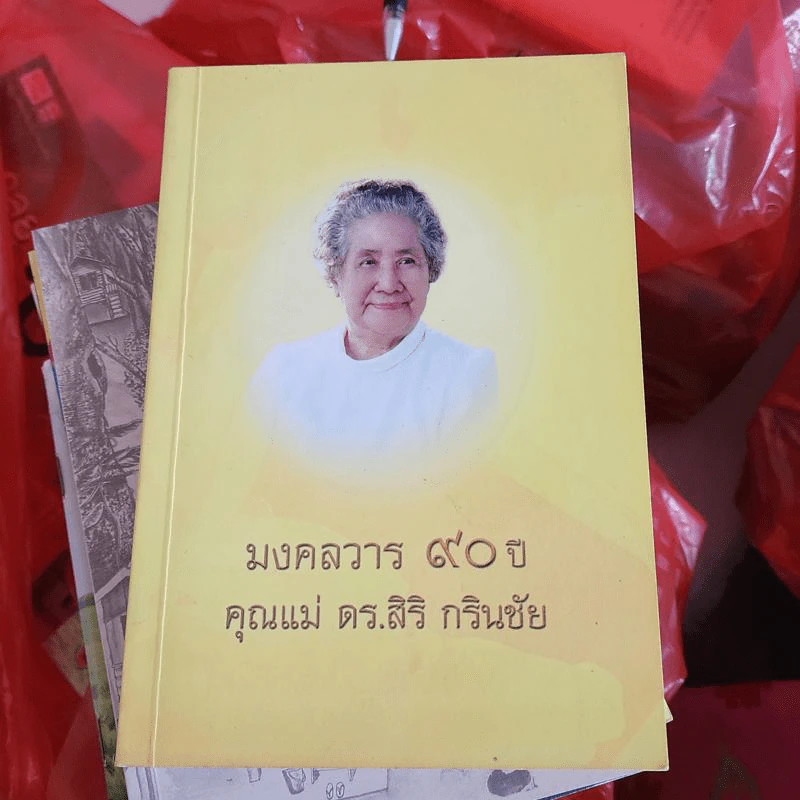 มงคลวาร 90 ปี คุณแม่ ดร.สิริ กรินชัย รูปที่ 1
