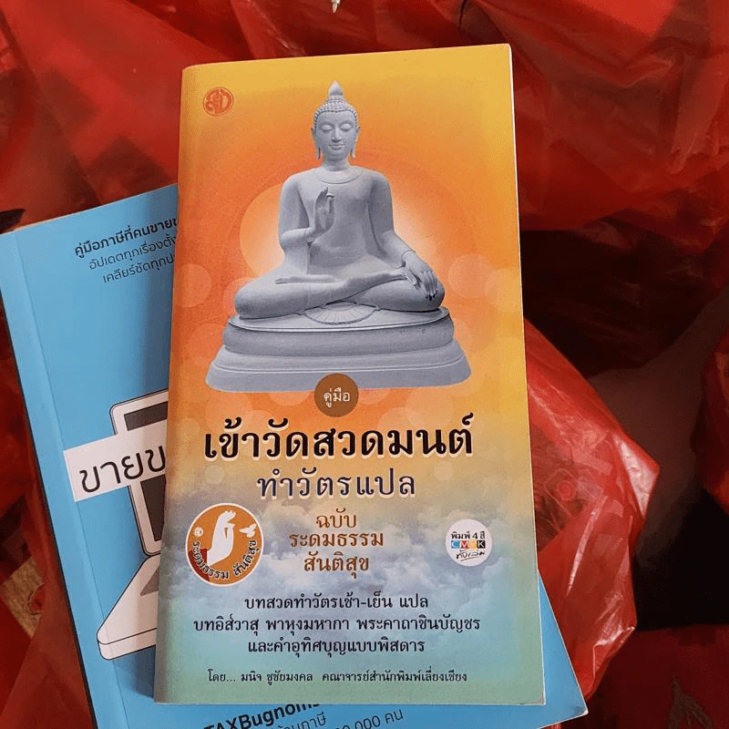 คู่มือเข้าวัดสวดมนต์ ทำวัตรแปล ฉบับระดมธรรมสันติสุข - มนิจ ชูชัยมงคล รูปที่ 1