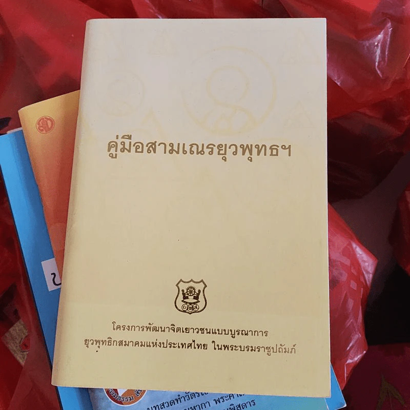 คู่มือสามเณรยุวพุทธฯ รูปที่ 1
