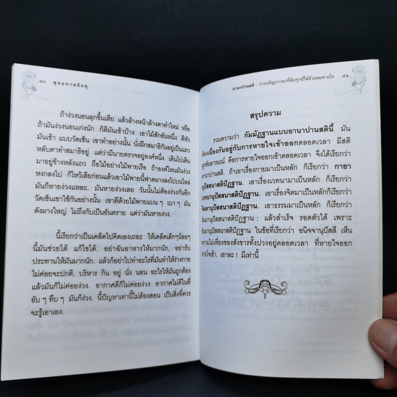 อานาปานสติ การเจริญภาวนาที่ดับทุกข์ได้ด้วยลมหายใจ - พระธรรมโกศาจารย์ (หลวงพ่อพุทธทาสภิกขุ) รูปที่ 10
