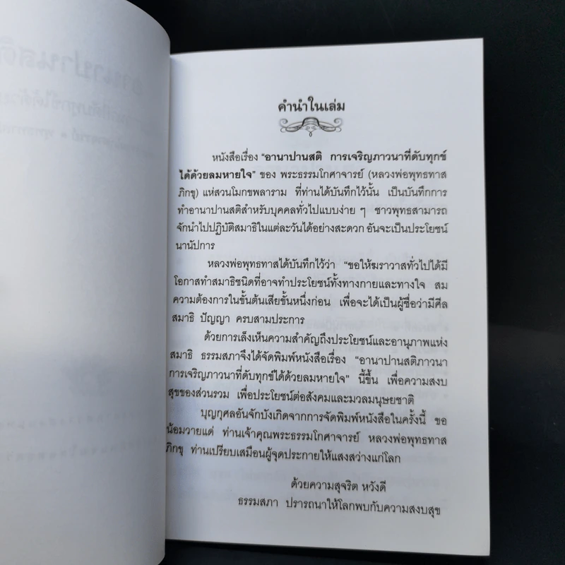 อานาปานสติ การเจริญภาวนาที่ดับทุกข์ได้ด้วยลมหายใจ - พระธรรมโกศาจารย์ (หลวงพ่อพุทธทาสภิกขุ) รูปที่ 8