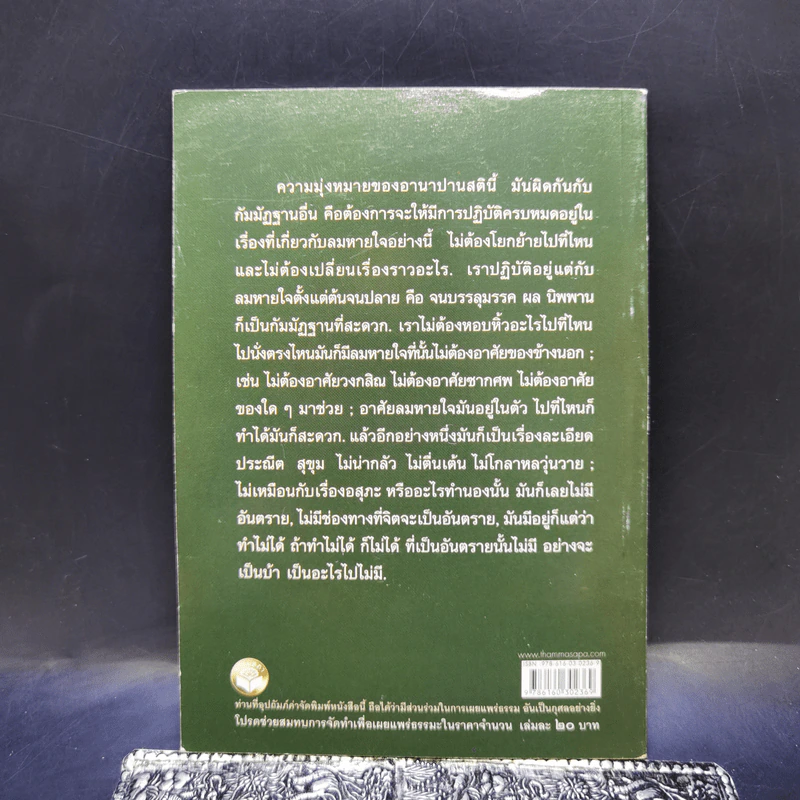 อานาปานสติ การเจริญภาวนาที่ดับทุกข์ได้ด้วยลมหายใจ - พระธรรมโกศาจารย์ (หลวงพ่อพุทธทาสภิกขุ) รูปที่ 2
