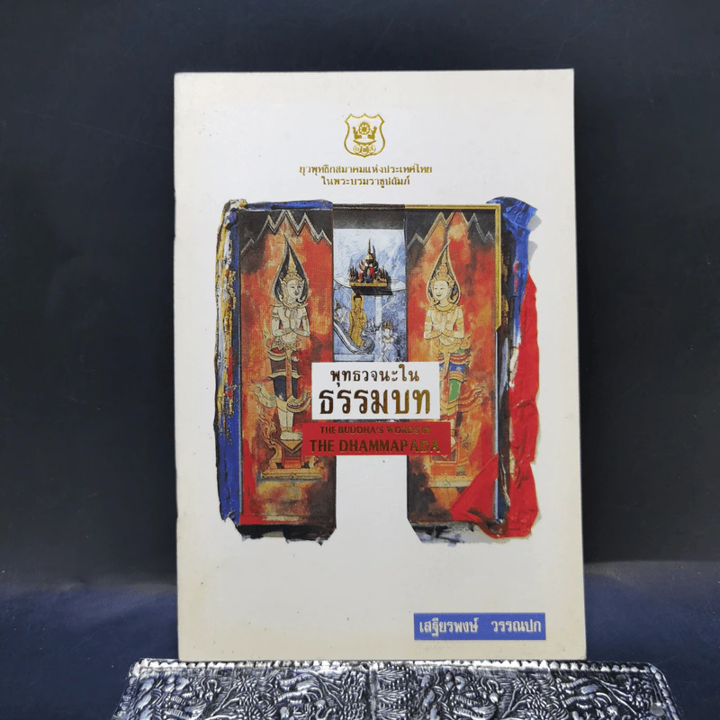 พุทธวจนะในธรรมบท - เสฐียรพงษ์ วรรณปก แปล รูปที่ 1