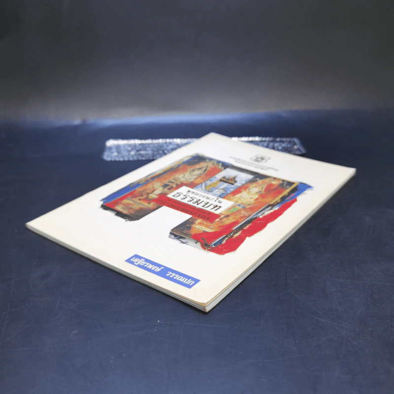 พุทธวจนะในธรรมบท - เสฐียรพงษ์ วรรณปก แปล รูปที่ 7