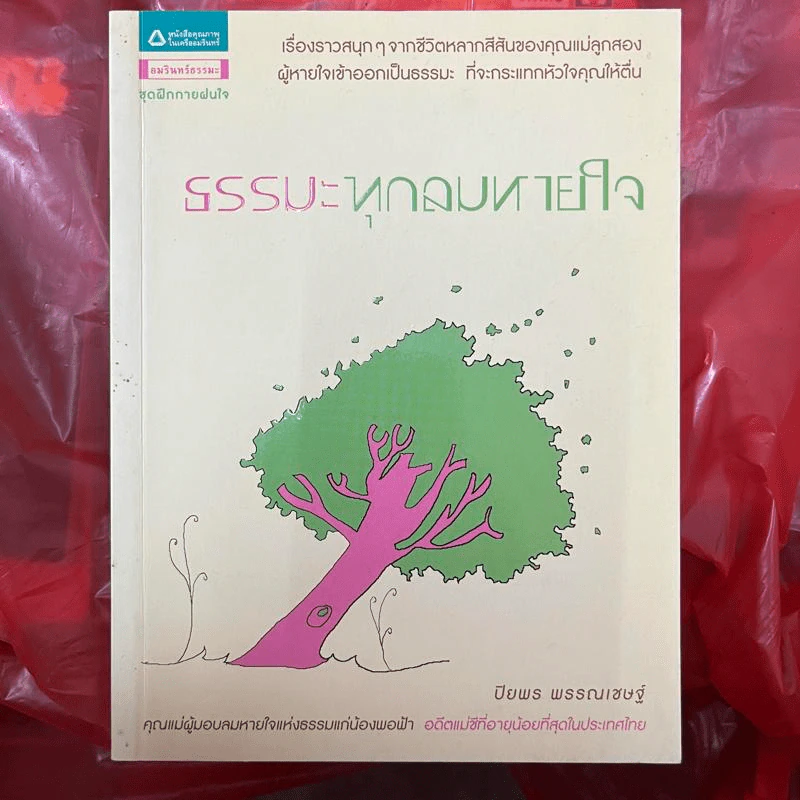 ธรรมะทุกลมหายใจ - ปิยพร พรรณเชษฐ์ รูปที่ 1