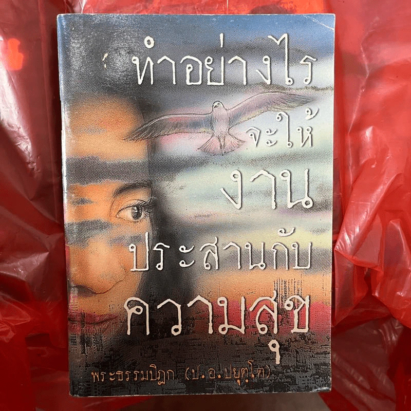 ทำอย่างไรจะให้งานประสานกับความสุข - พระธรรมปิฎก (ป.อ.ปยุตโต) รูปที่ 1