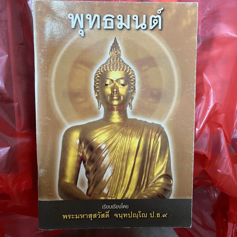 พุทธมนต์ - พระมหาสุสวัสดิ์ จนทปญโญ ป.ธ.9 รูปที่ 1