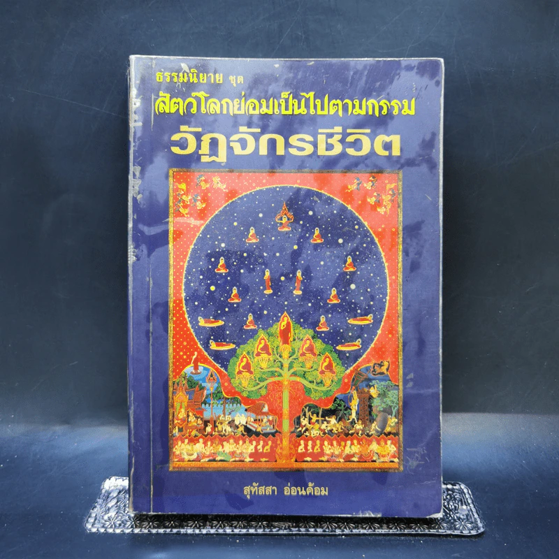 ธรรมนิยาย ชุด สัตว์โลกย่อมเป็นไปตามกรรม วัฏจักรชีวิต - สุทัสสา อ่อนค้อม รูปที่ 1
