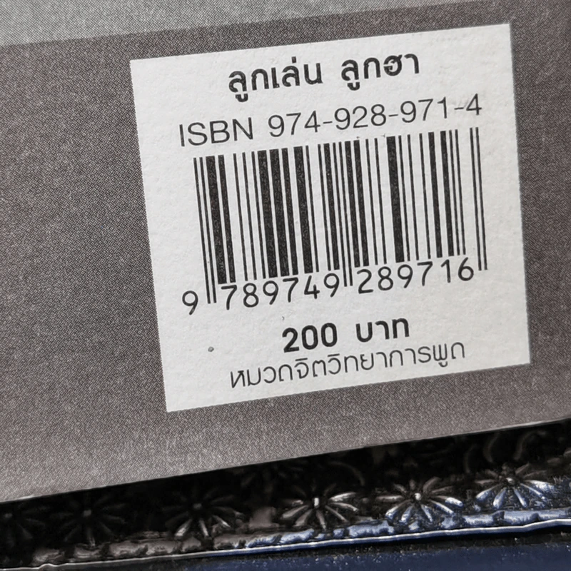 ลูกเล่นลูกฮา - ทินวัฒน์ มฤคพิทักษ์ รูปที่ 12