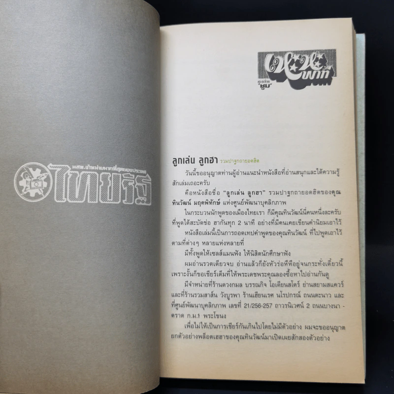 ลูกเล่นลูกฮา - ทินวัฒน์ มฤคพิทักษ์ รูปที่ 10