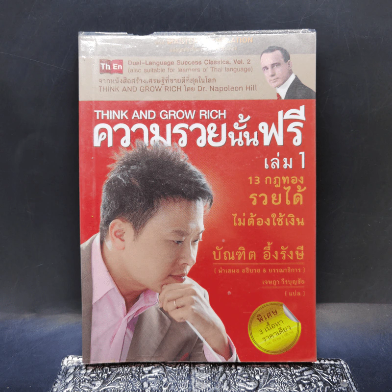 ความรวยนั้นฟรี เล่ม 1 - บัณฑิต อึ้งรังษี รูปที่ 1