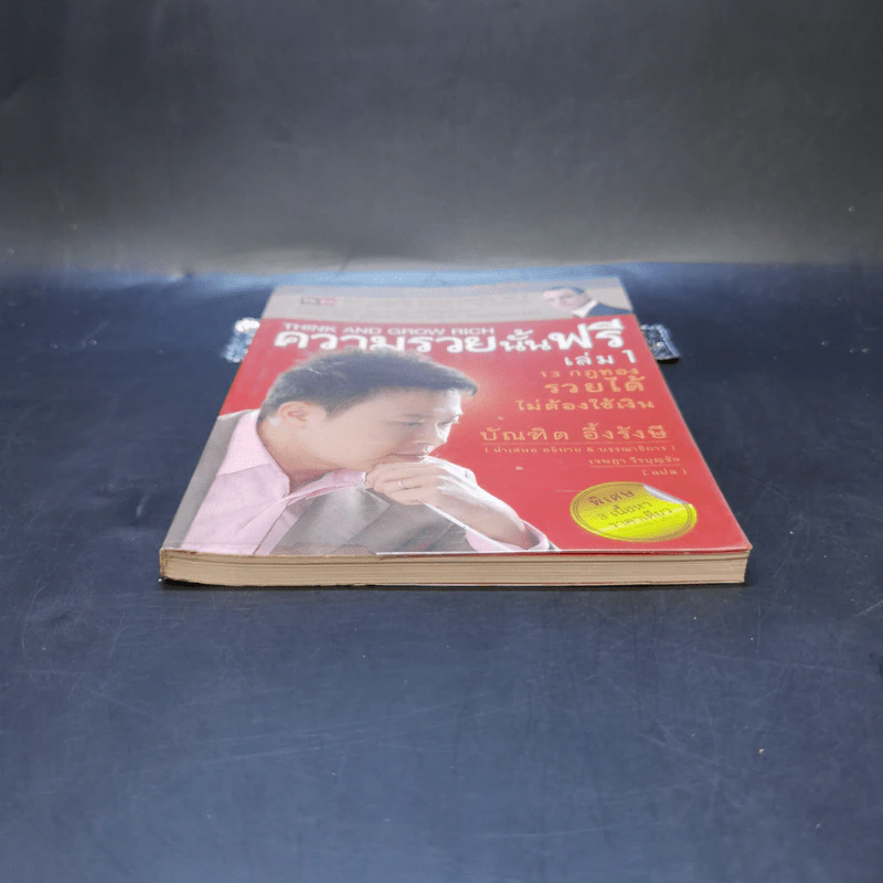 ความรวยนั้นฟรี เล่ม 1 - บัณฑิต อึ้งรังษี รูปที่ 4