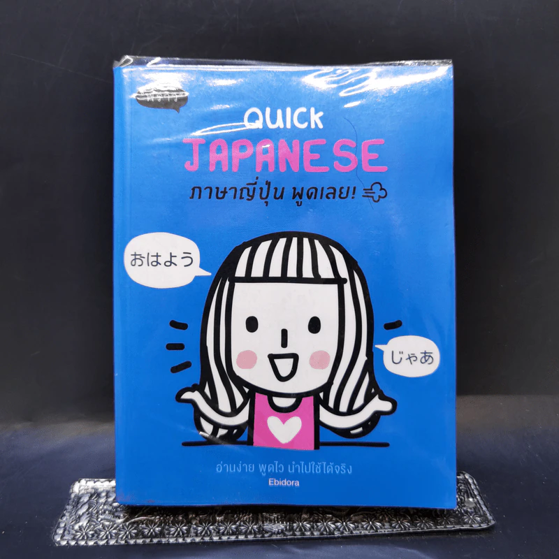 Quick Japanese ภาษาญี่ปุ่น พูดเลย - Ebidora รูปที่ 1